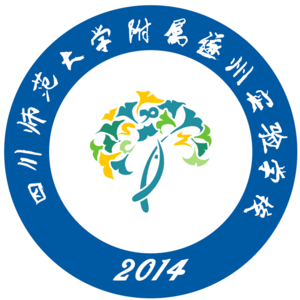 四川師范大學附屬遂州實驗學校