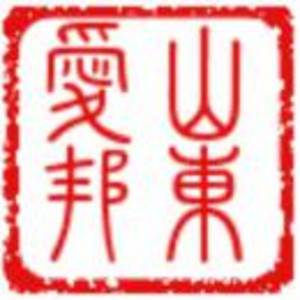 山東愛邦金融后臺服務外包有限公司濟寧分公司