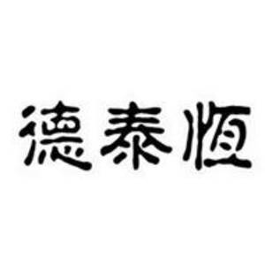 常州市德泰恒餐飲有限公司