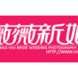 樟樹(shù)市薇薇婚紗攝影店