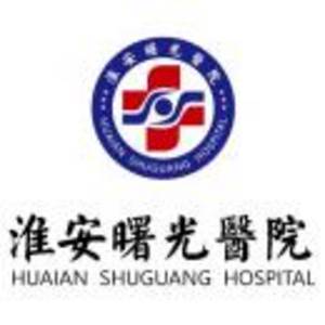 淮安曙光醫(yī)院有限公司