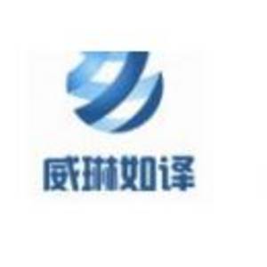 南寧威琳如譯翻譯有限公司