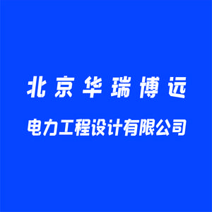 北京華瑞博遠(yuǎn)電力工程設(shè)計(jì)有限公司標(biāo)志