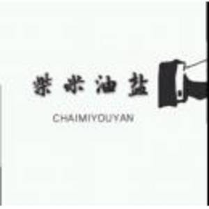 柴米油鹽美食餐廳