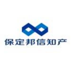 保定邦信知識產權代理有限公司