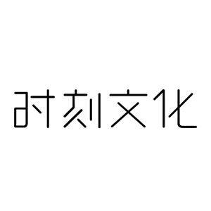 深圳時(shí)刻文化傳播有限公司