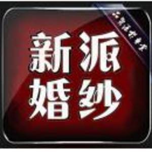 萊山區(qū)新派婚紗攝影館