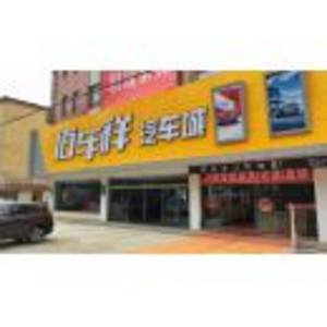 尤溪佰車祥汽貿有限公司