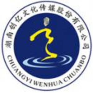 湖南創(chuàng)億文化傳媒股份有限公司