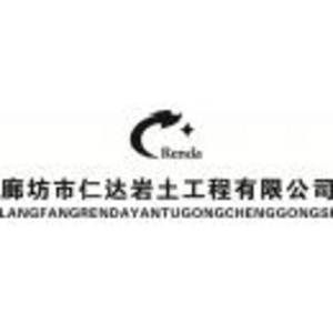 廊坊市仁達(dá)巖土工程有限公司