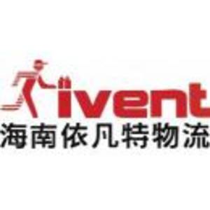 海南依凡特物流服務有限公司