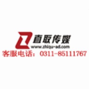 石家莊直取廣告傳媒有限公司