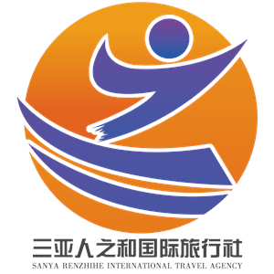 三亞人之和國際旅行社有限公司