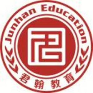 陜西君翰教育科技集團(tuán)有限公司