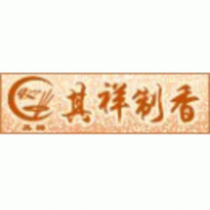 沙縣其祥制香廠