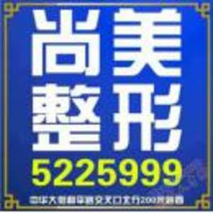 衡水尚美醫療美容整形中心