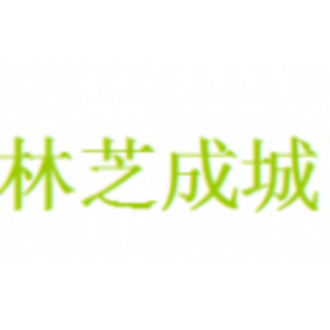 西藏林芝成城園林景觀工程有限公司