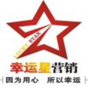 桂林市幸運星營銷策劃有限公司