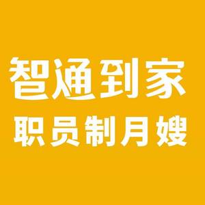 廣東智通到家家庭服務有限公司