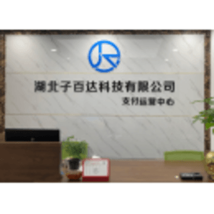 湖北子百達科技有限公司