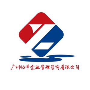 廣州憶澤企業(yè)管理咨詢有限公司