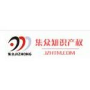 杭州集眾知識(shí)產(chǎn)權(quán)代理有限公司