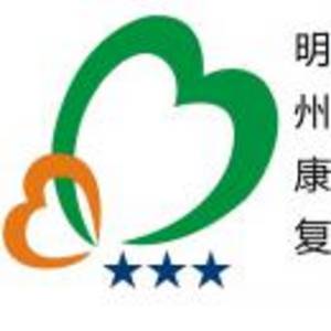 南昌明州康復醫(yī)院有限公司