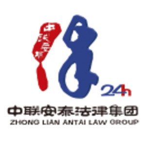 沈陽(yáng)中聯(lián)安泰法律服務(wù)集團(tuán)有限公司