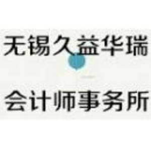 無(wú)錫大華久益華瑞稅務(wù)師事務(wù)所有限公司