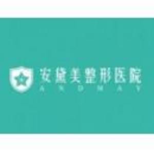 廈門安黛美醫(yī)療美容有限公司