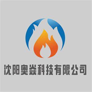 沈陽奧焱科技有限公司