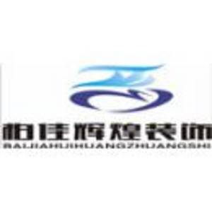 安康市柏佳輝煌建筑裝飾工程有限公司