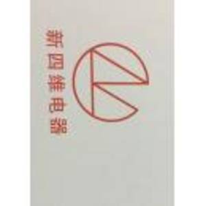 江蘇新四維電器有限公司