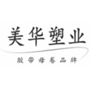 山東美華塑膠包裝有限公司
