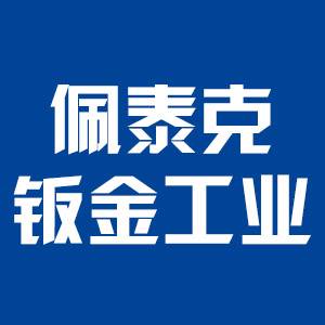 江蘇佩泰克鈑金工業(yè)有限公司