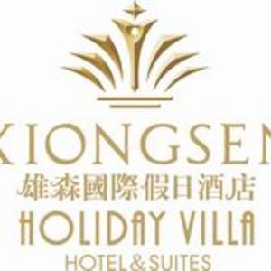 湖南雄森國(guó)際假日酒店管理有限公司