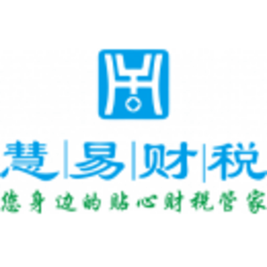 西雙版納慧易財(cái)稅咨詢有限公司