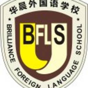 東莞市清溪華晨外國語學(xué)校