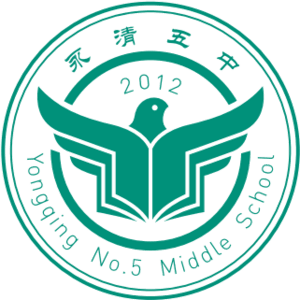 永清縣第五中學(xué)