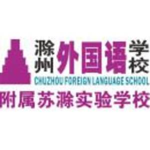 滁州外國語學校