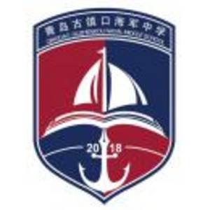 青島古鎮(zhèn)口海軍中學
