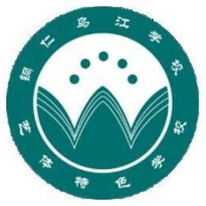 銅仁烏江學(xué)校