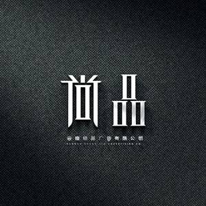 云南尚品廣告有限公司