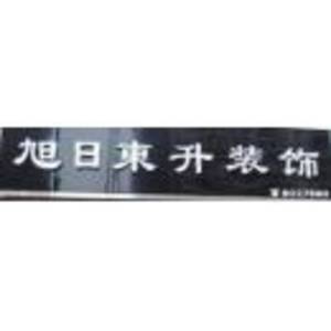 荊州市旭日東升裝飾設計工程股份有限公司