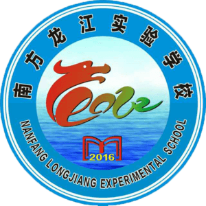 泰和南方龍江實(shí)驗(yàn)學(xué)校
