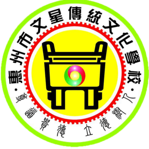 惠州市文星小学标志