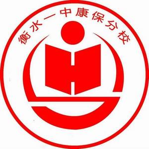 康保衡水一中聯(lián)合中學(xué)