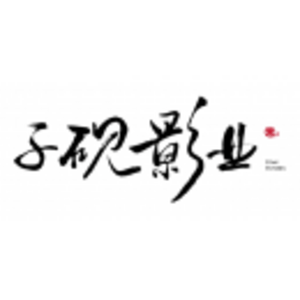 深圳市子硯影視文化傳媒有限公司