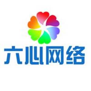 山西六心網(wǎng)絡(luò)科技有限公司
