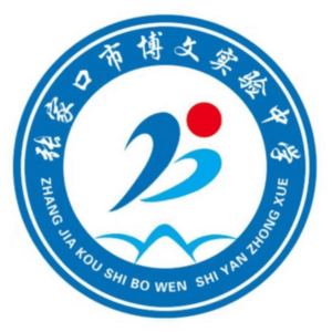 張家口市博文實(shí)驗(yàn)中學(xué)